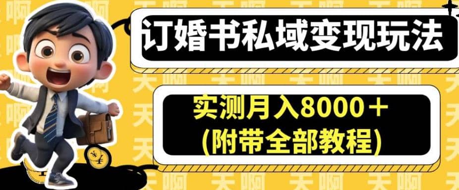 订婚书私域变现玩法，实测月入8000＋(附带全部教程)【揭秘】-优优资源网