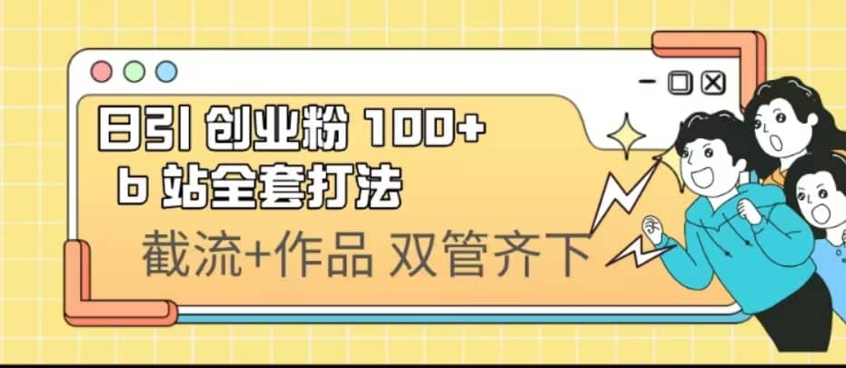 日引创业粉 100  b 站全套打法【实操视频】-优优资源网