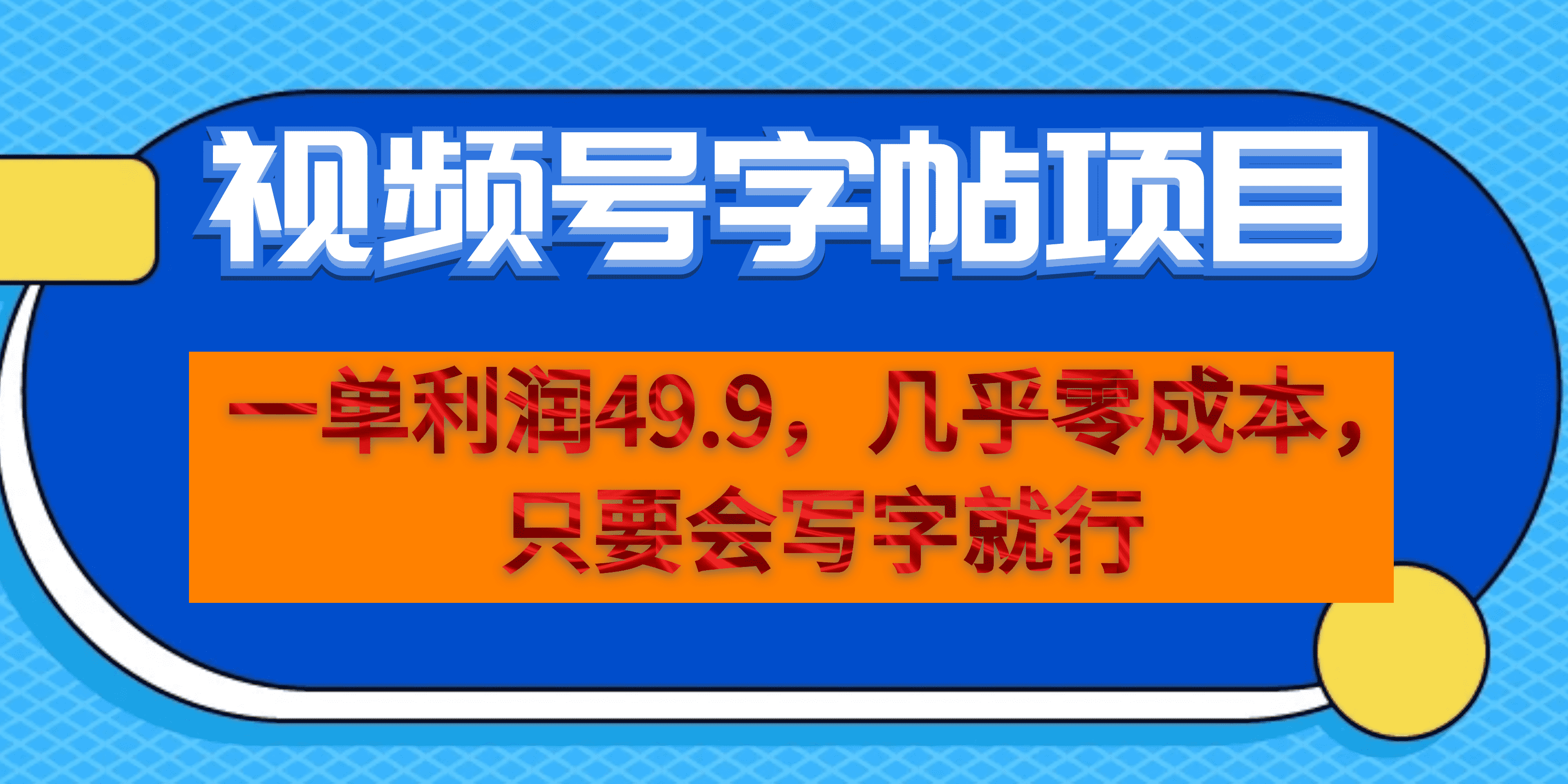 一单利润49.9，视频号字帖项目，几乎零成本，一部手机就能操作，只要会写字-优优资源网