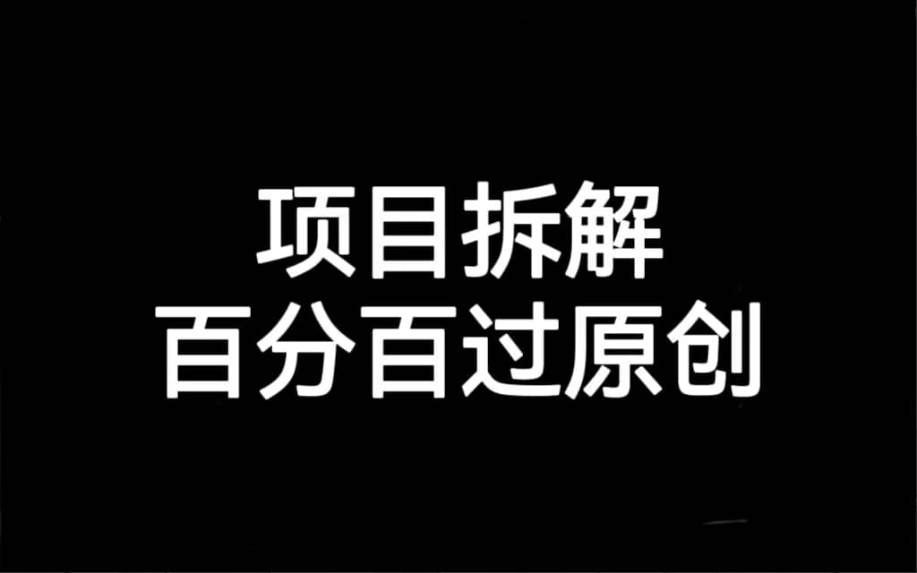 项目拆解百分百过原创，解决项目拆解赛道难过原创的问题-优优资源网