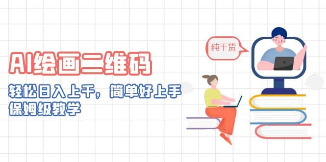 AI绘画二维码，轻松日入上千，简单好上手，保姆级教学-优优资源网