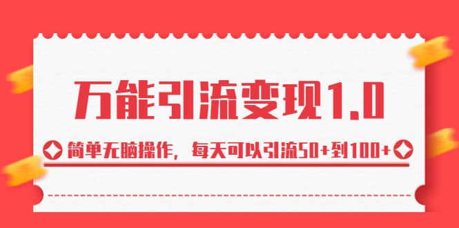 绅白·万能引流变现1.0，简单无脑操作，每天可以引流50 到100-优优资源网