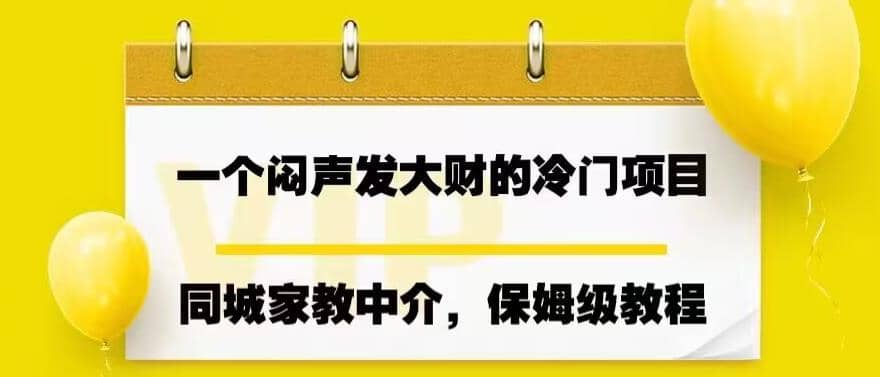 一个闷声发大财的冷门项目，同城家教中介，操作简单，一个月变现7000 ，保姆级教程-优优资源网