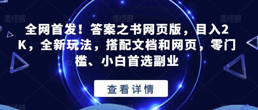 全网首发！答案之书网页版，目入2K，全新玩法，搭配文档和网页，零门槛、小白首选副业【揭秘】-优优资源网