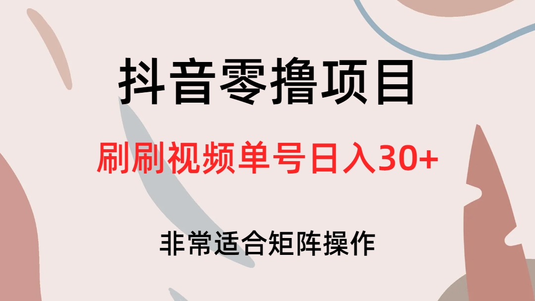 抖音零撸项目，刷刷视频单号日入30-优优资源网