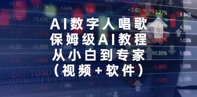 AI数字人唱歌，保姆级AI教程，从小白到专家（视频 软件）-优优资源网