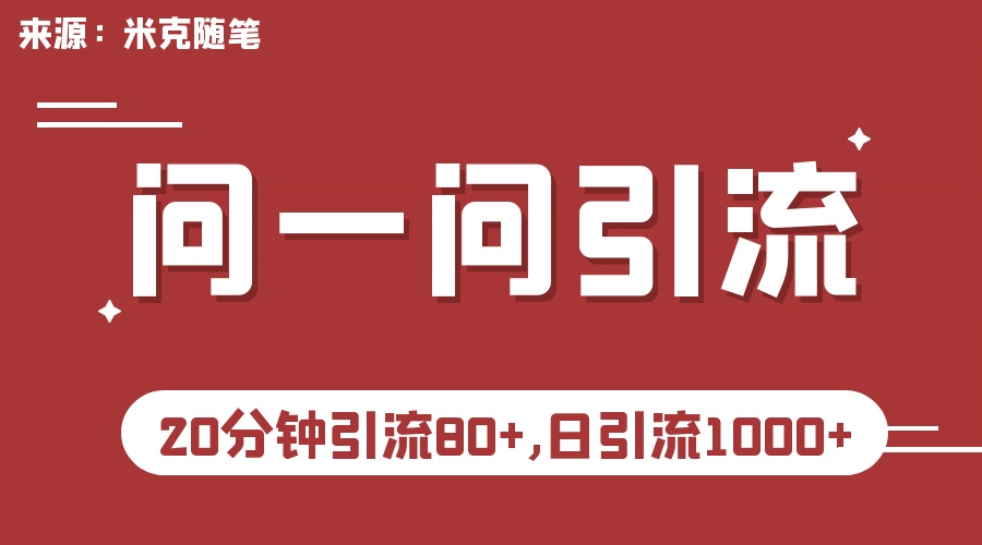 【米克随笔】微信问一问实操引流教程，20分钟引流80 ，日引流1000-优优资源网