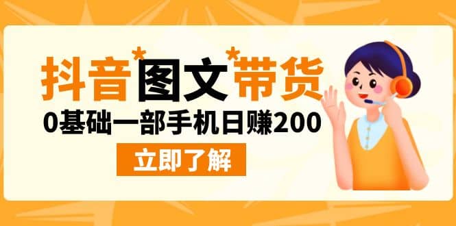 最新抖音图文带货玩法，0基础一部手机日赚200-优优资源网
