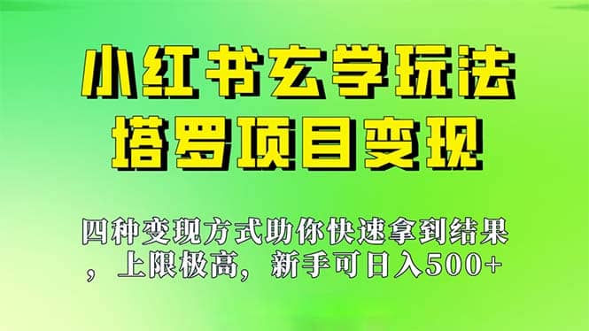 新手也能日入500的玩法，上限极高，小红书玄学玩法，塔罗项目变现大揭秘-优优资源网