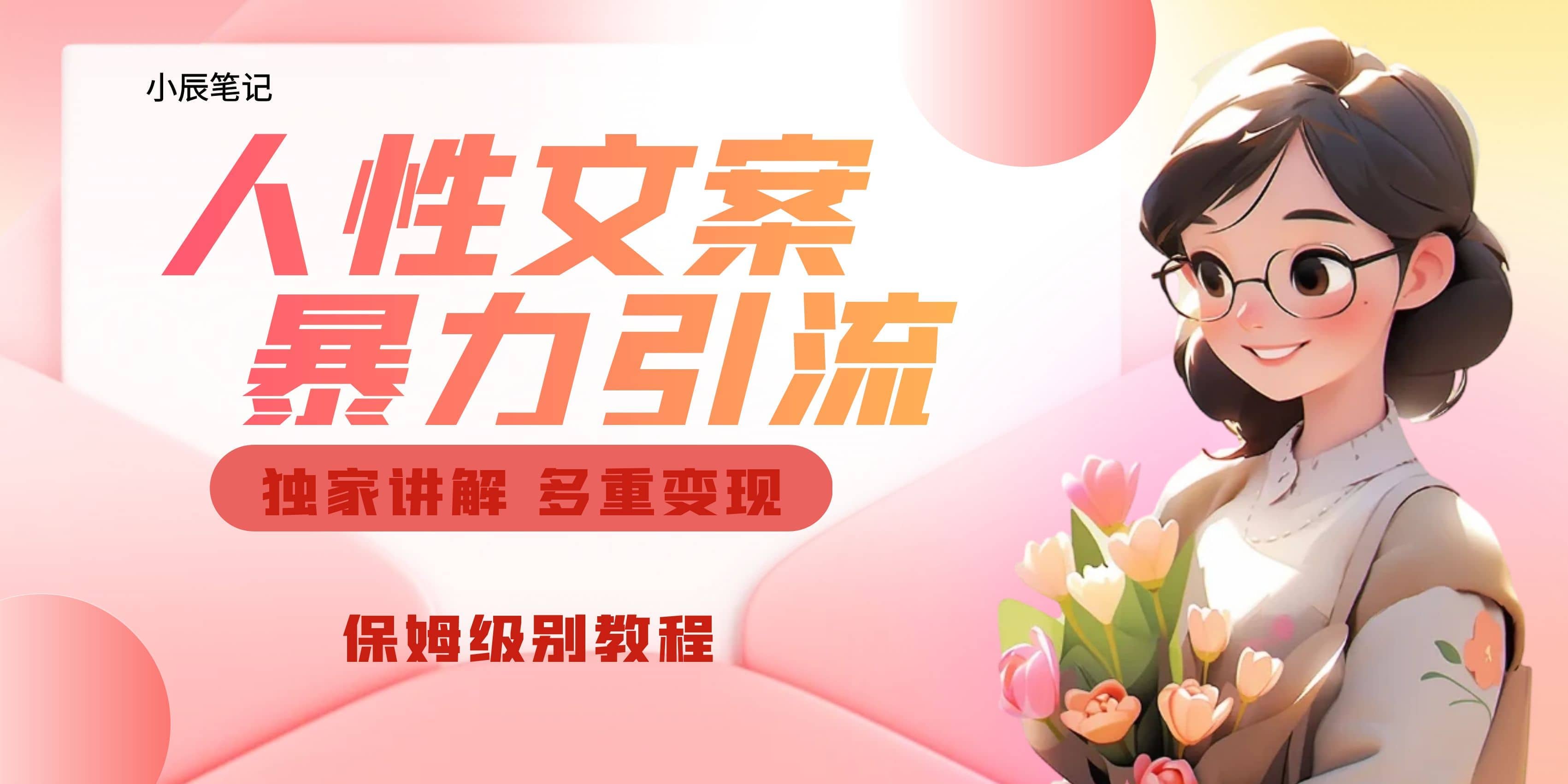 独家人性文案玩法，暴力引流多重变现。喂饭级教程-优优资源网