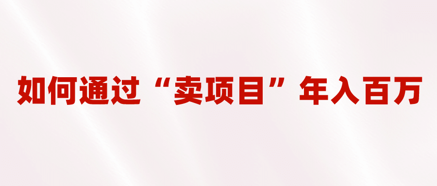 2023年最火项目：通过“卖项目”年入百万！普通人逆袭翻身的唯一出路-优优资源网