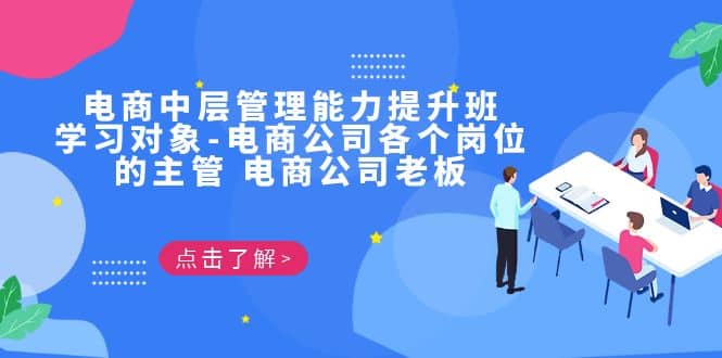 电商·中层管理能力提升班，学习对象-电商公司各个岗位的主管 电商公司老板-优优资源网