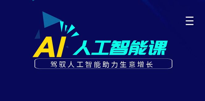 更懂商业·AI人工智能课，驾驭人工智能助力生意增长（50节）-优优资源网
