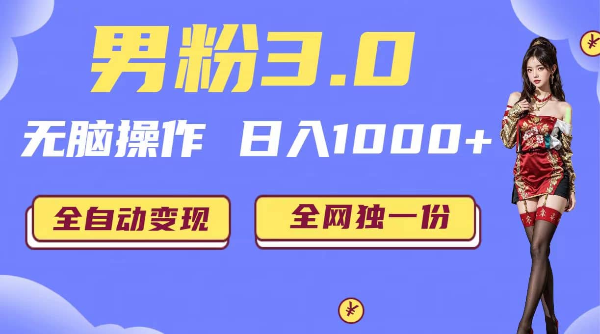 男粉3.0，无脑操作，日入1000 全自动变现（掘金系统 教程 素材 软件）-优优资源网