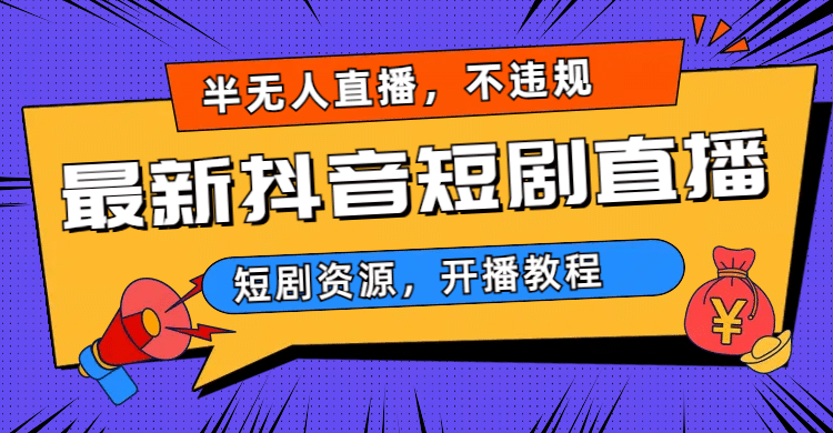 最新抖音短剧半无人直播，不违规日入500-优优资源网