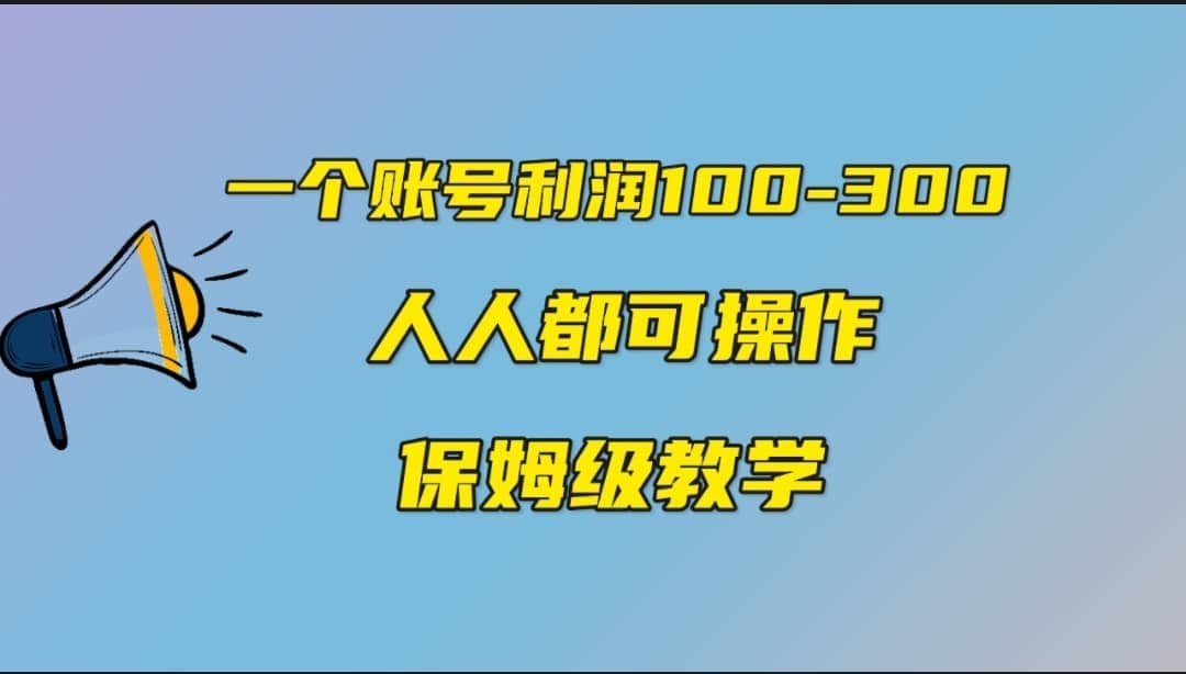 一个账号100-300，有人靠他赚了30多万，中视频另类玩法，任何人都可以做到-优优资源网