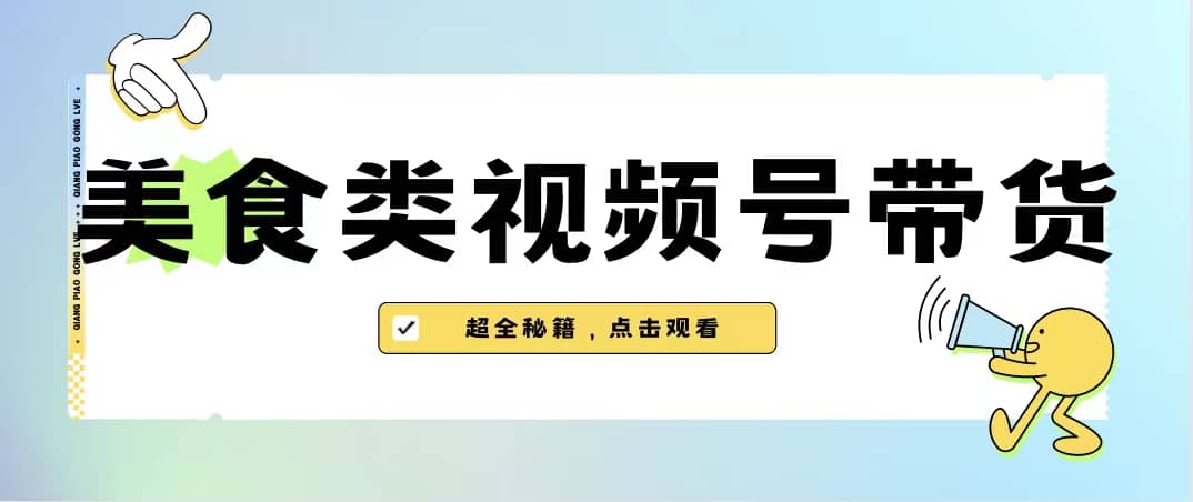 美食类视频号带货【内含去重方法】-优优资源网