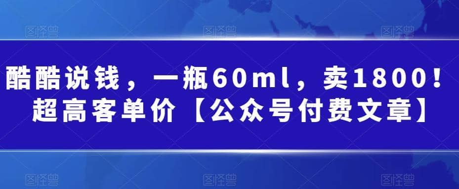 酷酷说钱，一瓶60ml，卖1800！|超高客单价-优优资源网