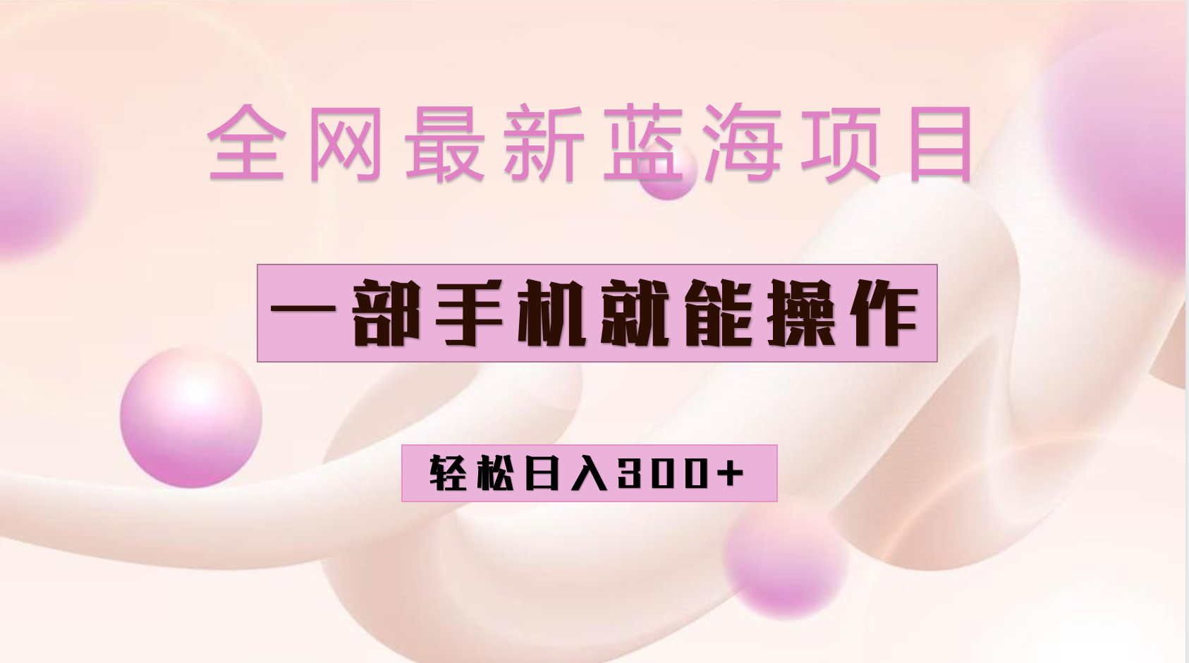 全网最新蓝海项目，小红书做菜秘籍项目，一部手机就可操作，轻松日入300-优优资源网