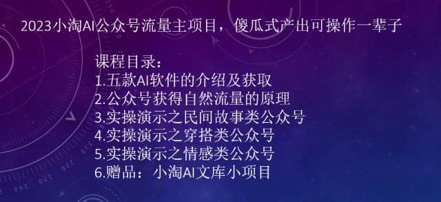 2023小淘AI公众号流量主项目，傻瓜式产出可操作一辈子-优优资源网