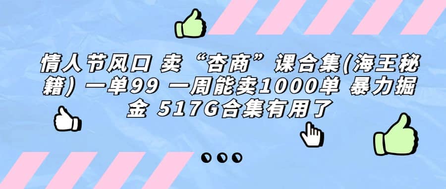 一单利润99 一周能出1000单，卖杏商课程合集(海王秘籍)，暴力掘金-优优资源网