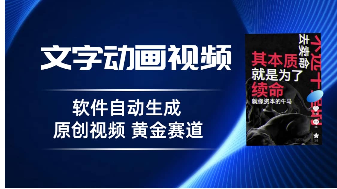 普通人切入抖音的黄金赛道，软件自动生成文字动画视频 3天15个作品涨粉5000-优优资源网