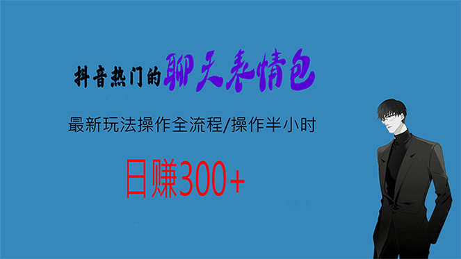 热门的聊天表情包最新玩法操作全流程，每天操作半小时，轻松日入300-优优资源网