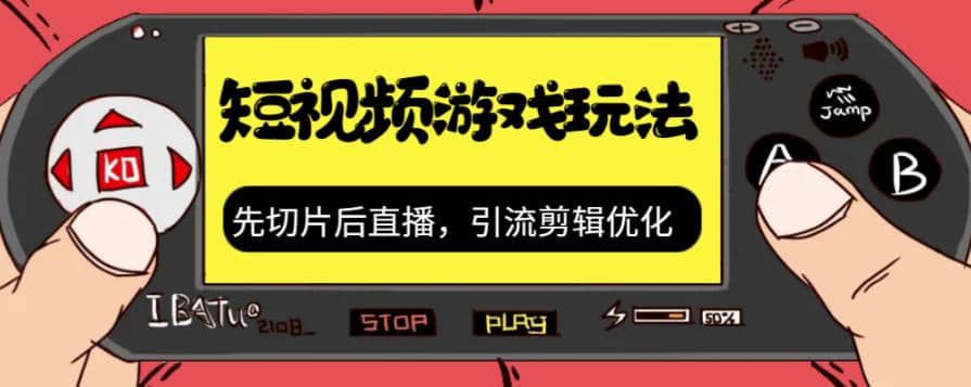 抖音短视频游戏玩法，先切片后直播，引流剪辑优化，带游戏资源-优优资源网
