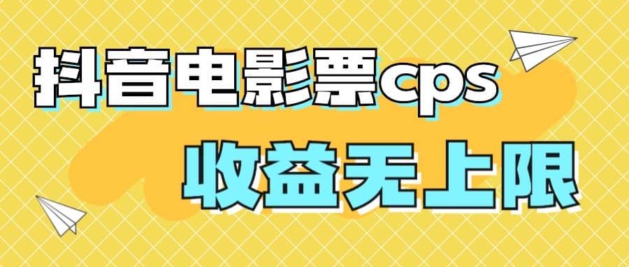 风口项目，抖音电影票cps，月入过万的机会来啦-优优资源网