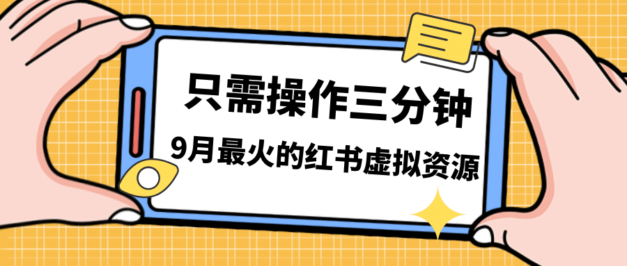 一单50-288，一天8单收益500＋小红书虚拟资源变现，视频课程＋实操课-优优资源网