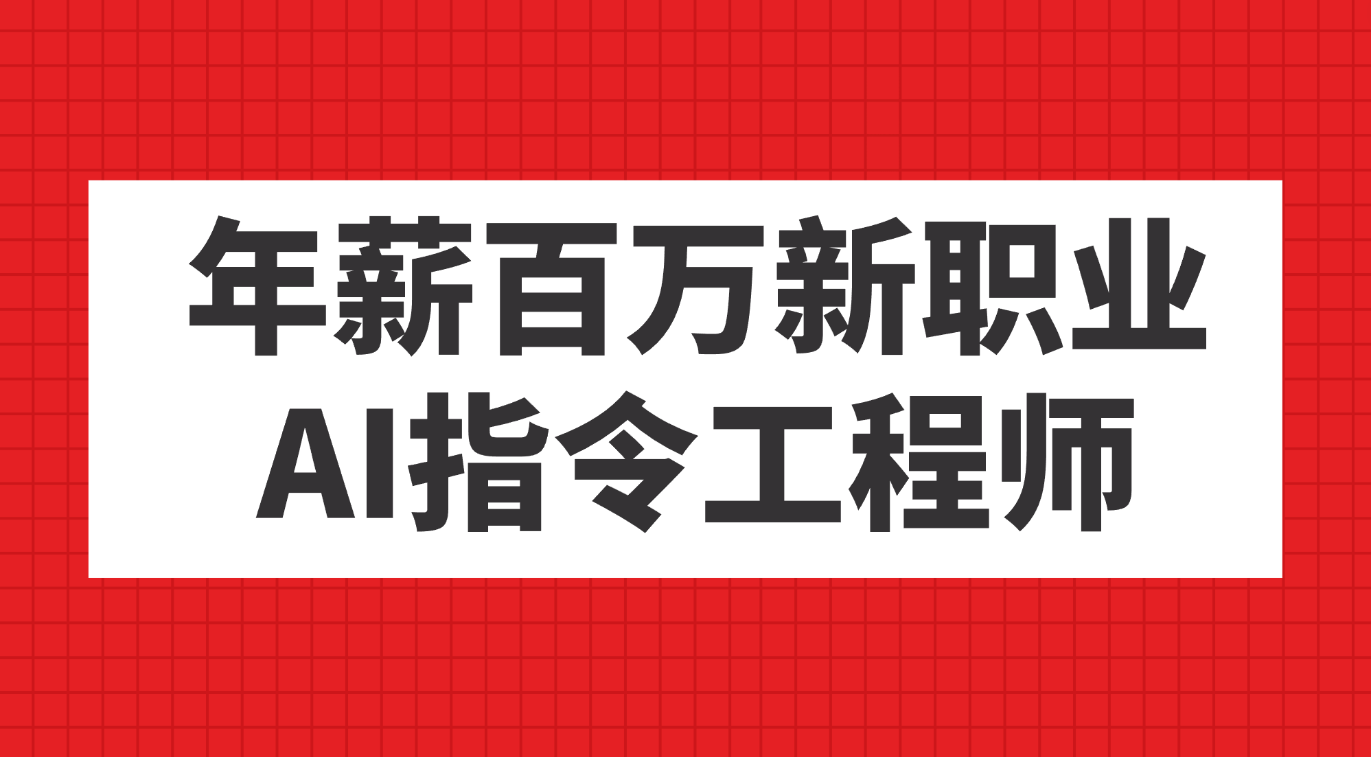年薪百万新职业，AI指令工程师-优优资源网