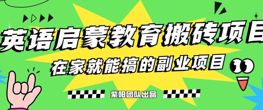 揭秘最新小红书英语启蒙教育搬砖项目玩法-优优资源网