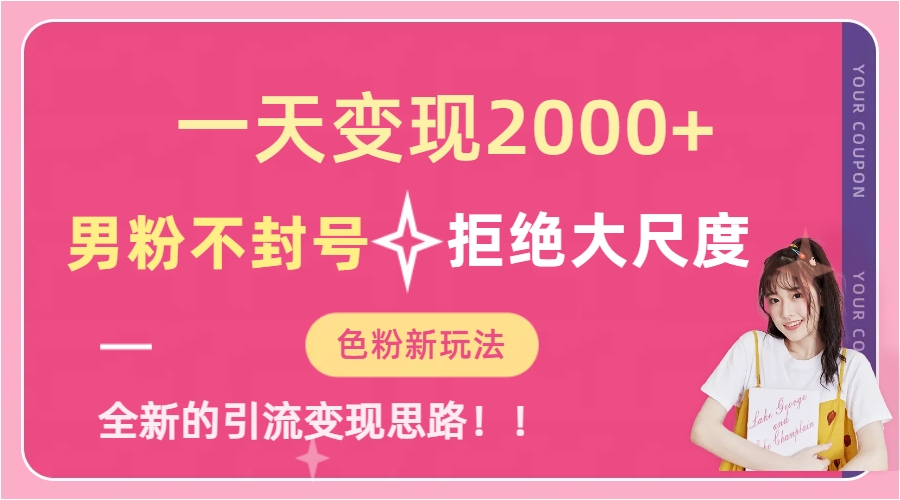 一天收款2000元，男粉不封号拒绝大尺度-色粉全新的变现方法-优优资源网