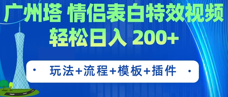 广州塔情侣表白特效视频 简单制作 轻松日入200 （教程 工具 模板）-优优资源网