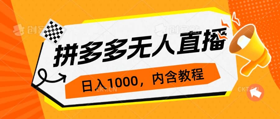 拼多多无人直播不封号玩法，0投入，3天必起，日入1000-优优资源网