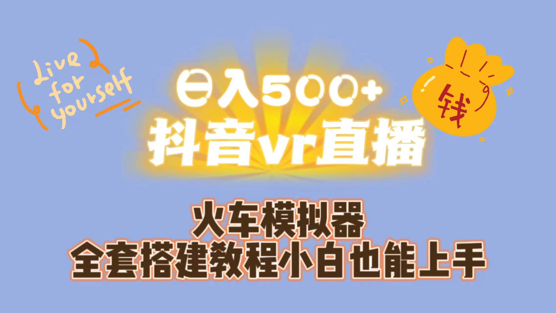 日入500 抖音vr直播保姆式一站教学（教程 资料）-优优资源网