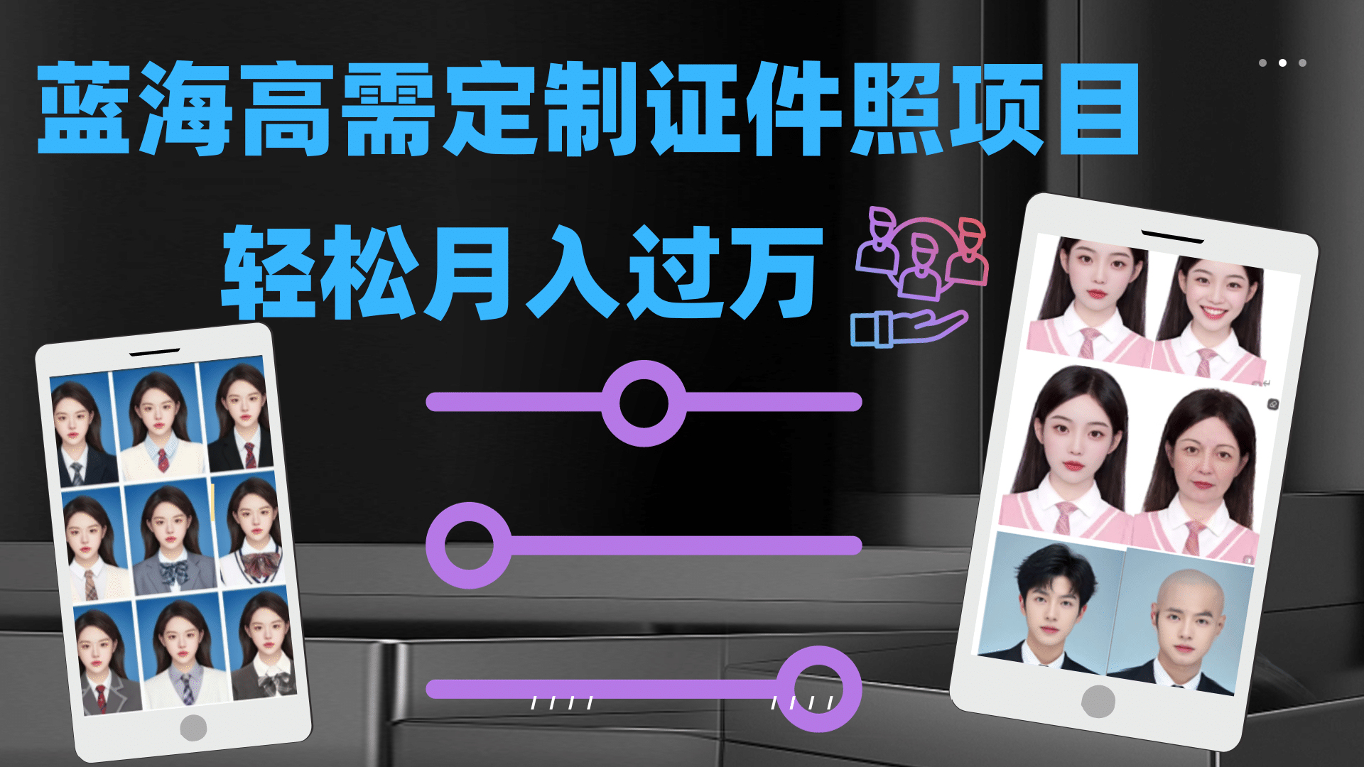 轻松月入过万！高需求冷门项目：证件照定制项目最新玩法-优优资源网