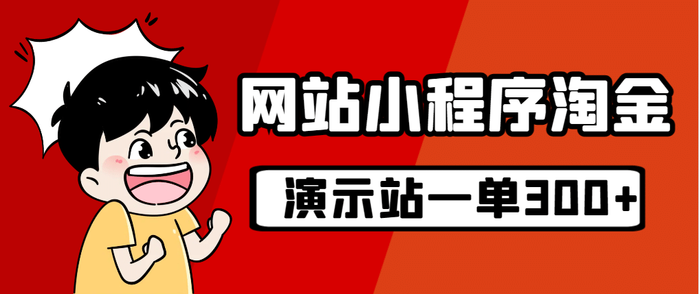 源码站淘金玩法，20个演示站一个月收入近1.5W带实操-优优资源网