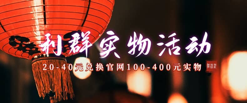 利群烟盒_超低价撸实物教程（几十块撸官方几百元实物）-优优资源网