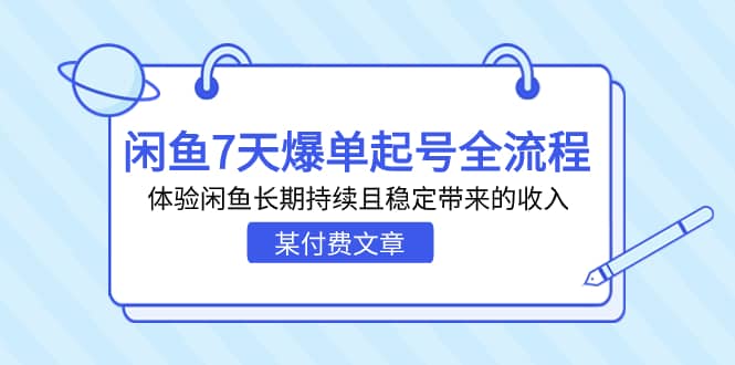 某付费文章：闲鱼7天爆单起号全流程，体验闲鱼长期持续且稳定带来的收入-优优资源网