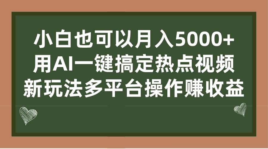 小白也可以月入5000 ， 用AI一键搞定热点视频， 新玩法多平台操作赚收益-优优资源网