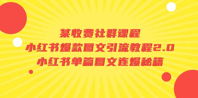 某收费社群课程：小红书爆款图文引流教程2.0 小红书单篇图文连爆秘籍-优优资源网