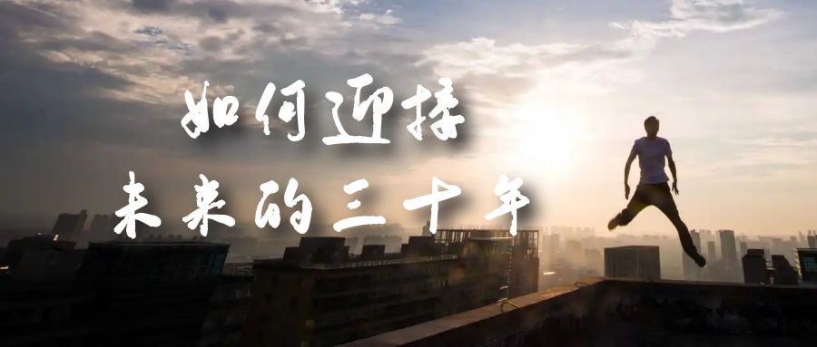 某收费文章《如何迎接·未来的三十年》未来30年如何规划？不如看看这篇文章-优优资源网