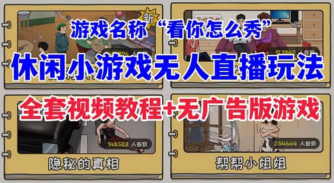 抖音爆火的休闲小游戏“看你怎么秀”无人直播玩法【全套教程 游戏 软件】-优优资源网