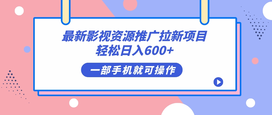 最新影视资源推广拉新项目，轻松日入600 ，无脑操作即可-优优资源网