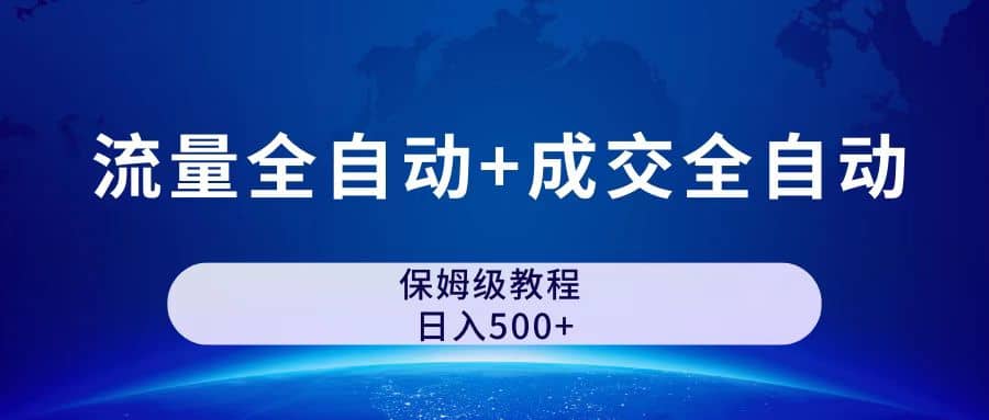 图片[1]-公众号付费文章，流量全自动 成交全自动保姆级傻瓜式玩法-优优资源网