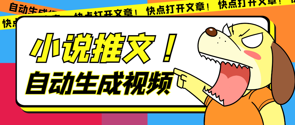 最新AI小说推文全自动视频生成软件 无脑操作月入6000 【智能脚本 教程】-优优资源网