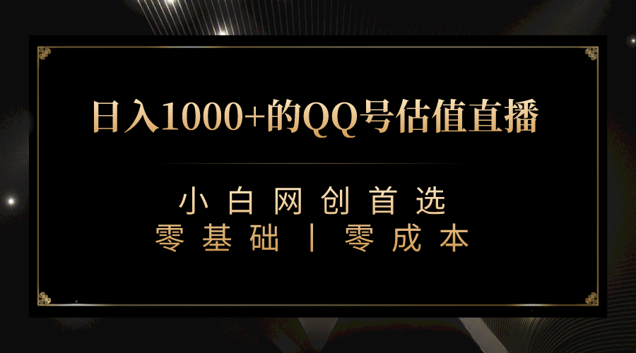 最新QQ号估值直播 日入1000 ，适合小白【附完整软件   视频教学】-优优资源网