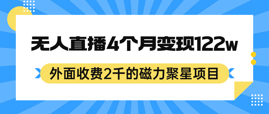 外面收费2千的磁力聚星项目，24小时无人直播，4个月变现122w，可矩阵操作-优优资源网