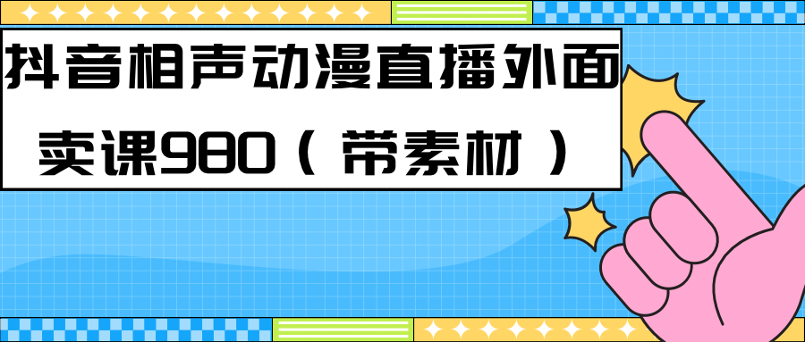 最新快手相声动漫-真人直播教程很多人已经做起来了（完美教程） 素材-优优资源网